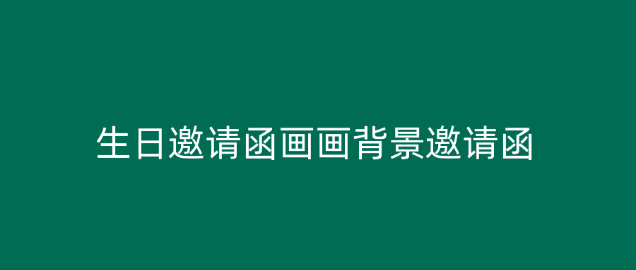 生日邀请函画画背景邀请函