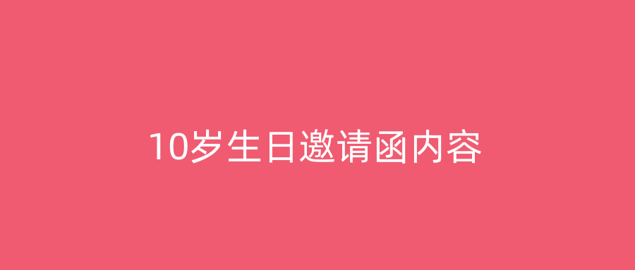 10岁生日邀请函内容