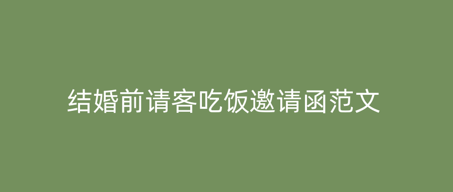 结婚前请客吃饭邀请函范文