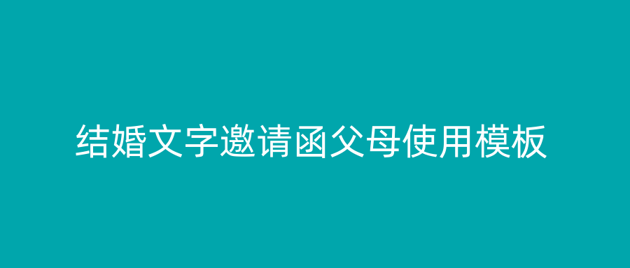 结婚文字邀请函父母使用模板