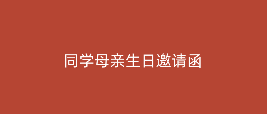 同学母亲生日邀请函