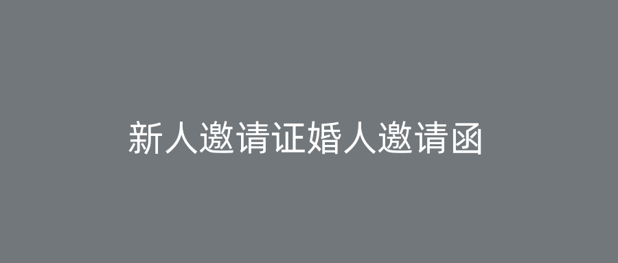新人邀请证婚人邀请函