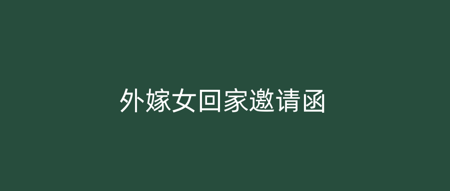 外嫁女回家邀请函