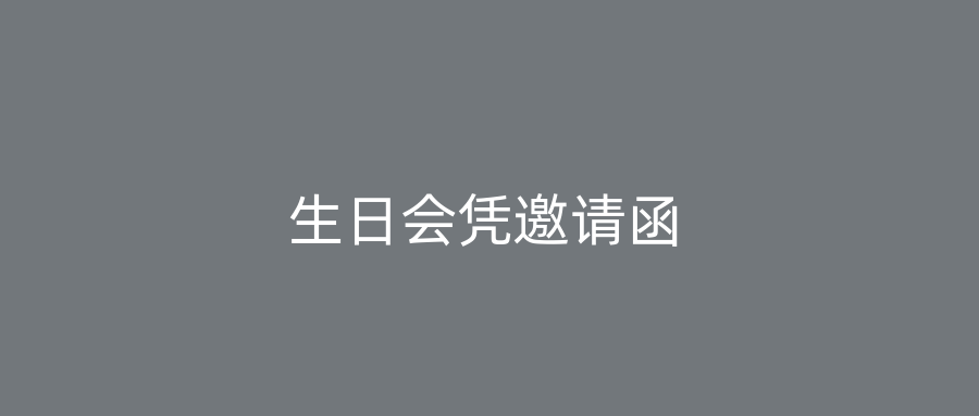 生日会凭邀请函