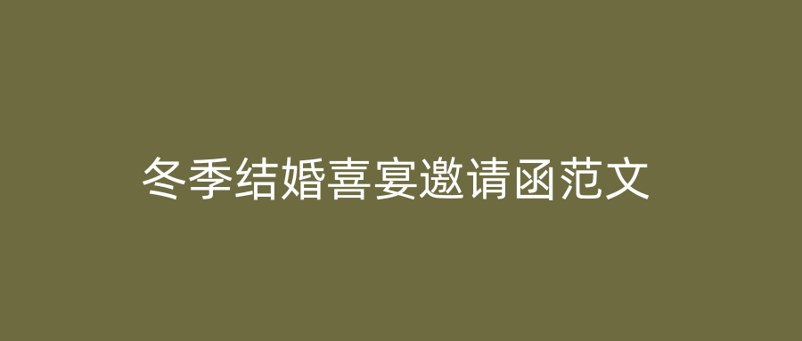 冬季结婚喜宴邀请函范文