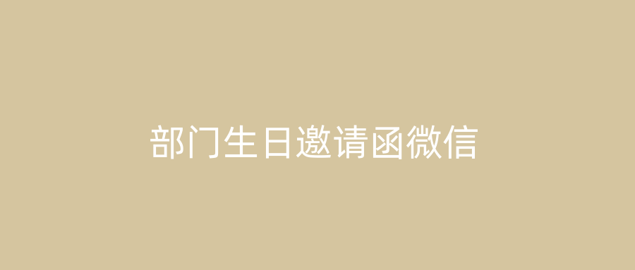 部门生日邀请函微信