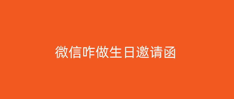 微信咋做生日邀请函