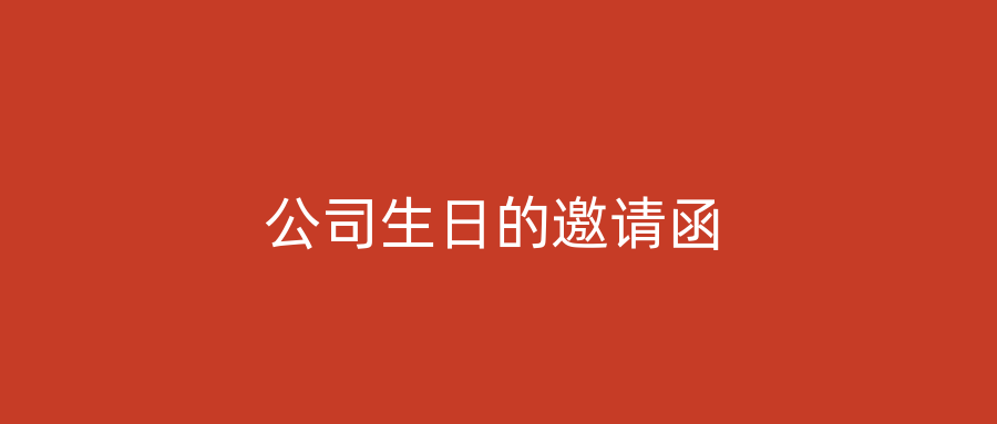 公司生日的邀请函