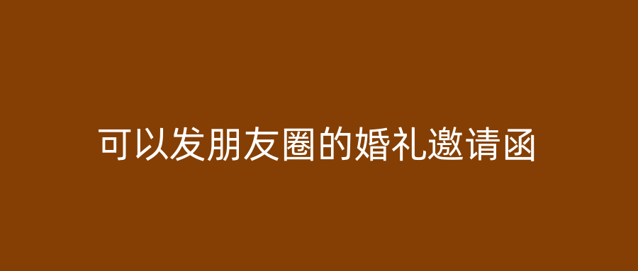可以发朋友圈的婚礼邀请函