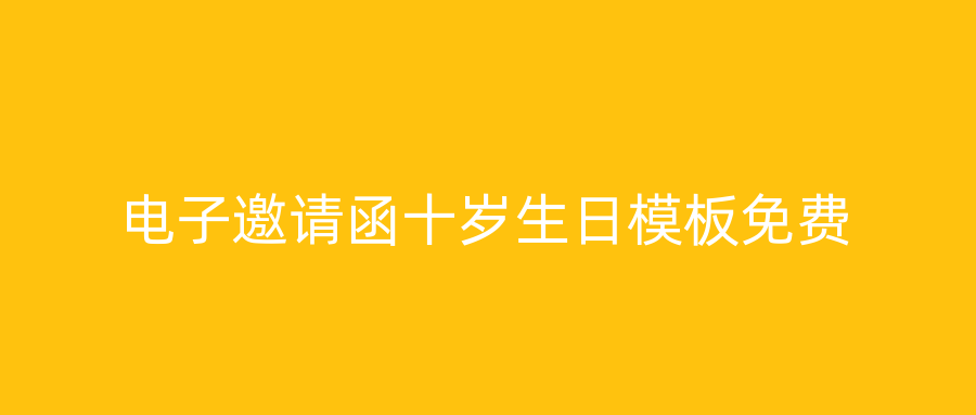 电子邀请函十岁生日模板免费
