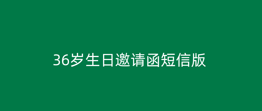 36岁生日邀请函短信版