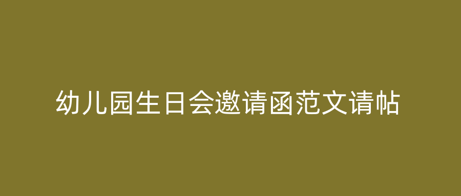 幼儿园生日会邀请函范文请帖