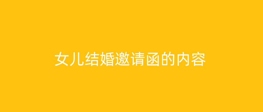女儿结婚邀请函的内容