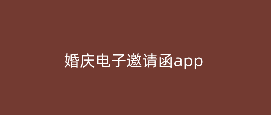 婚庆电子邀请函app