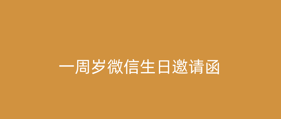 一周岁微信生日邀请函