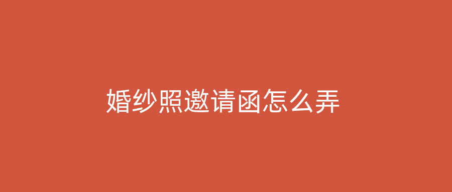 婚纱照邀请函怎么弄