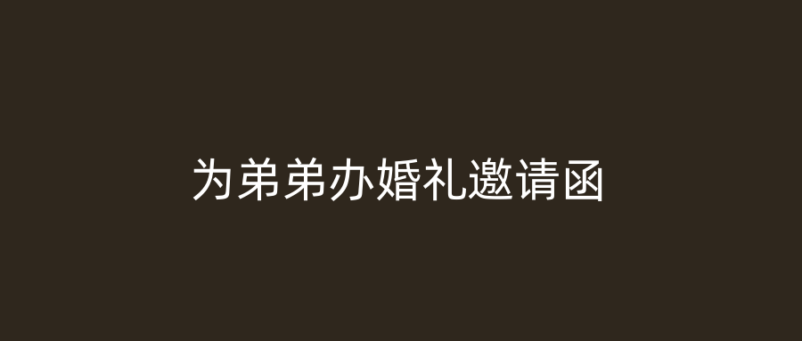 为弟弟办婚礼邀请函