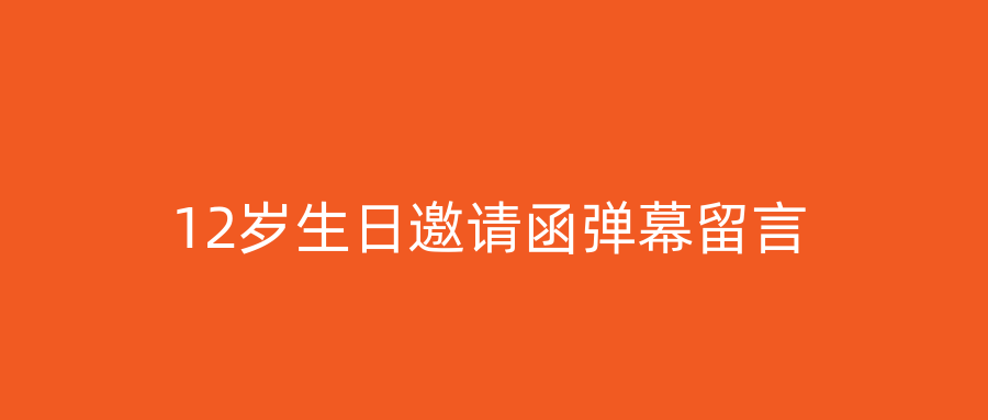 12岁生日邀请函弹幕留言