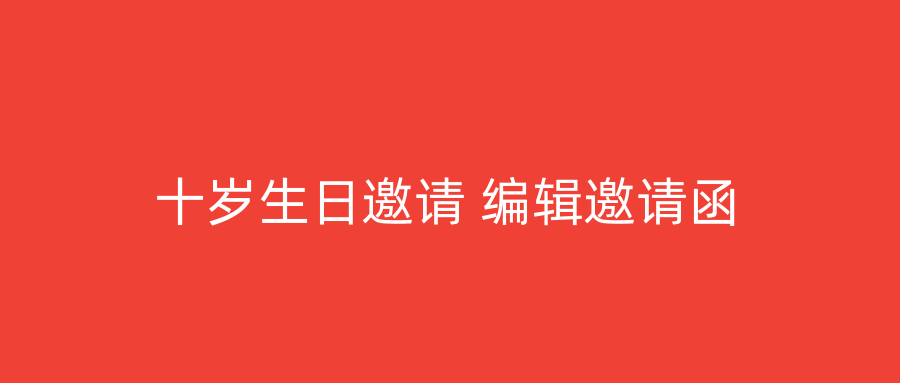 十岁生日邀请 编辑邀请函