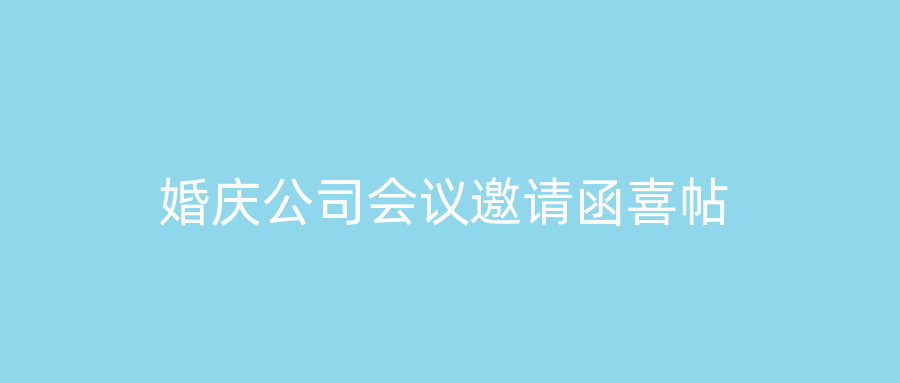 婚庆公司会议邀请函喜帖