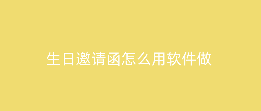 生日邀请函怎么用软件做