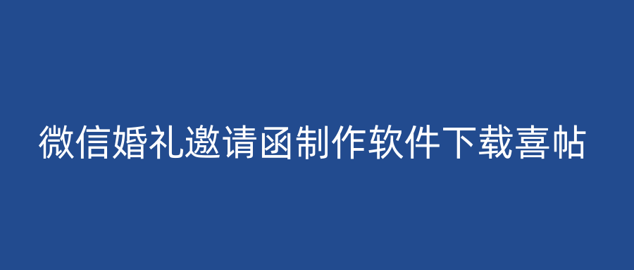 微信婚礼邀请函制作软件下载喜帖