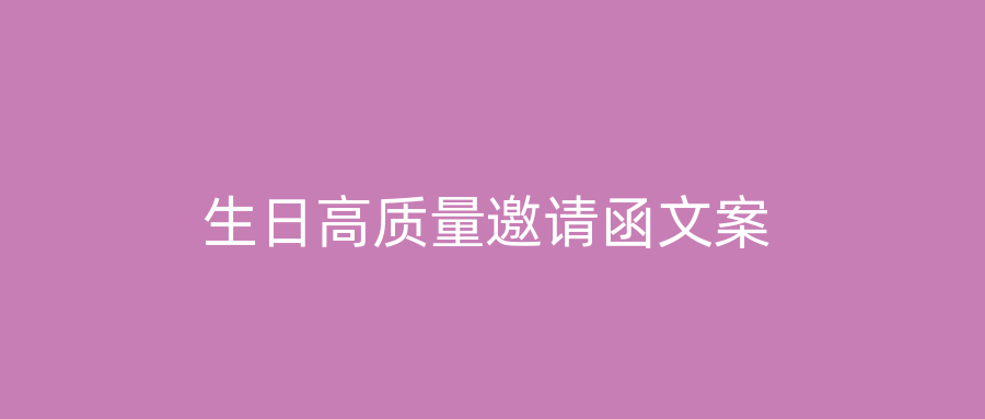 生日高质量邀请函文案