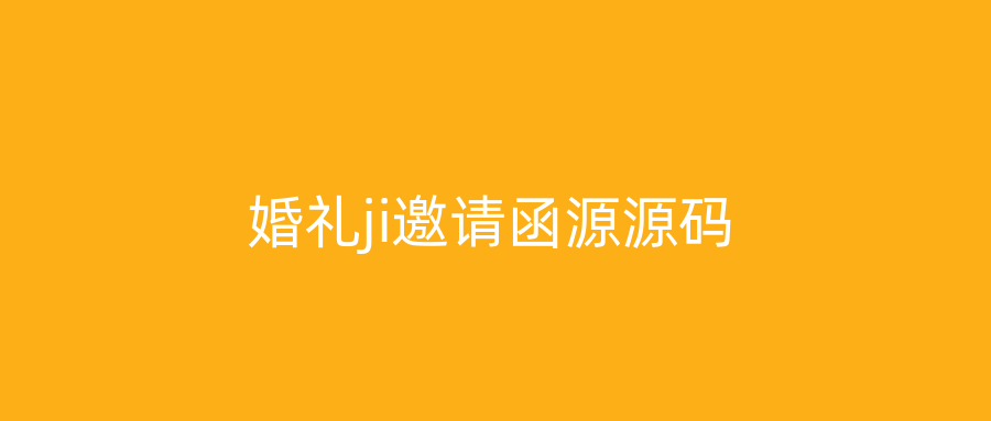 婚礼ji邀请函源源码