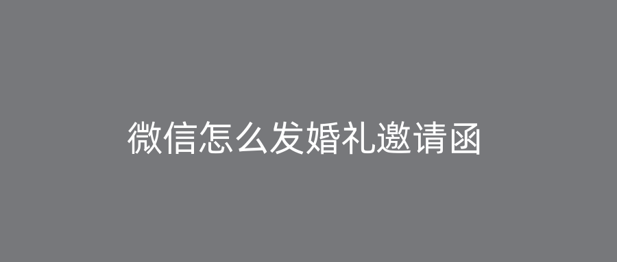 微信怎么发婚礼邀请函
