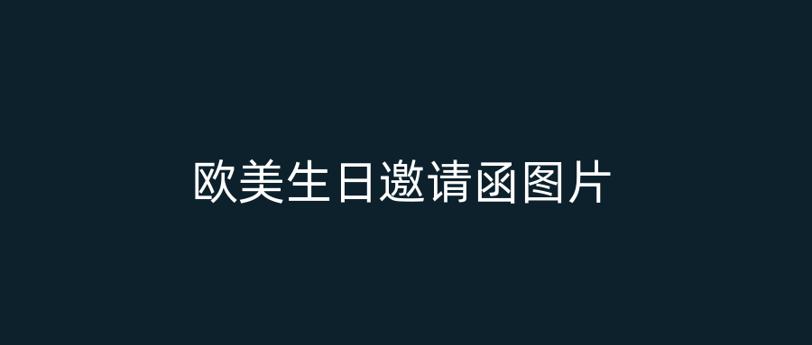 欧美生日邀请函图片