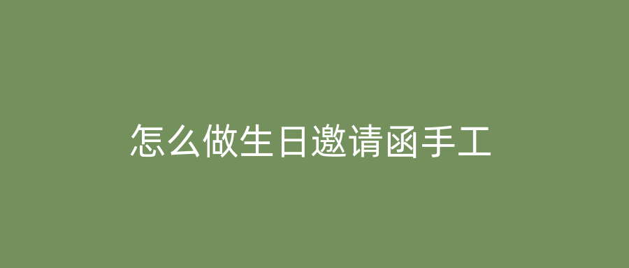 怎么做生日邀请函手工
