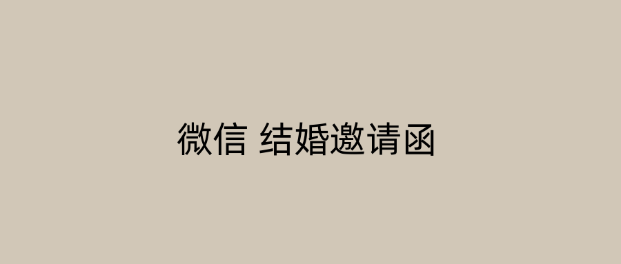微信 结婚邀请函