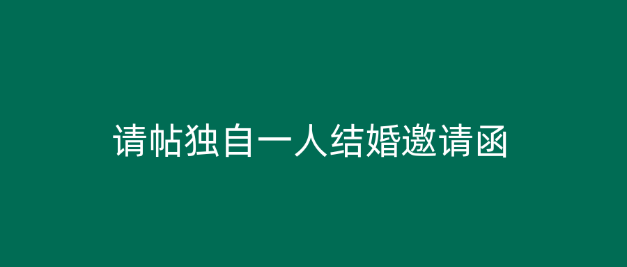 请帖独自一人结婚邀请函