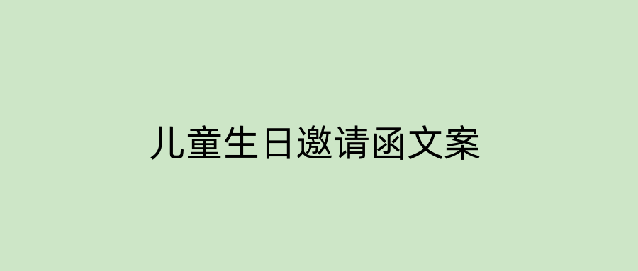 儿童生日邀请函文案
