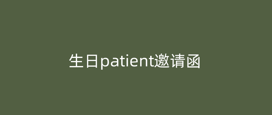 生日patient邀请函