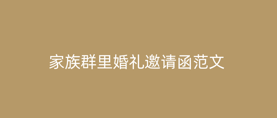 家族群里婚礼邀请函范文