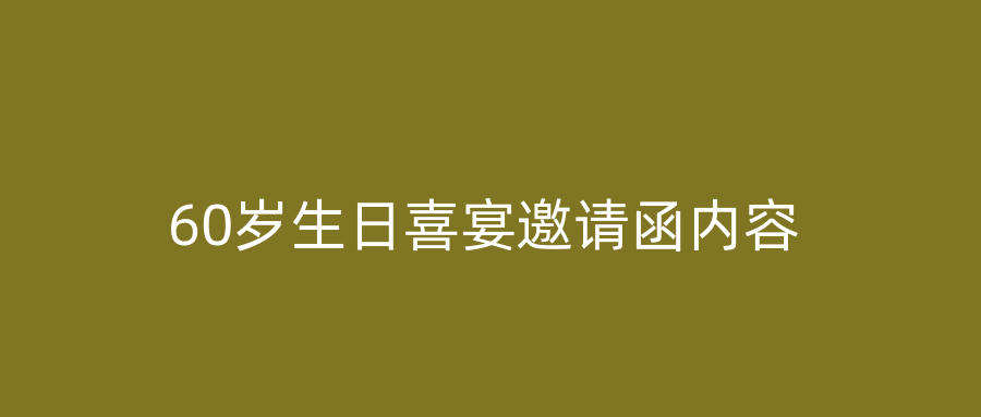 60岁生日喜宴邀请函内容