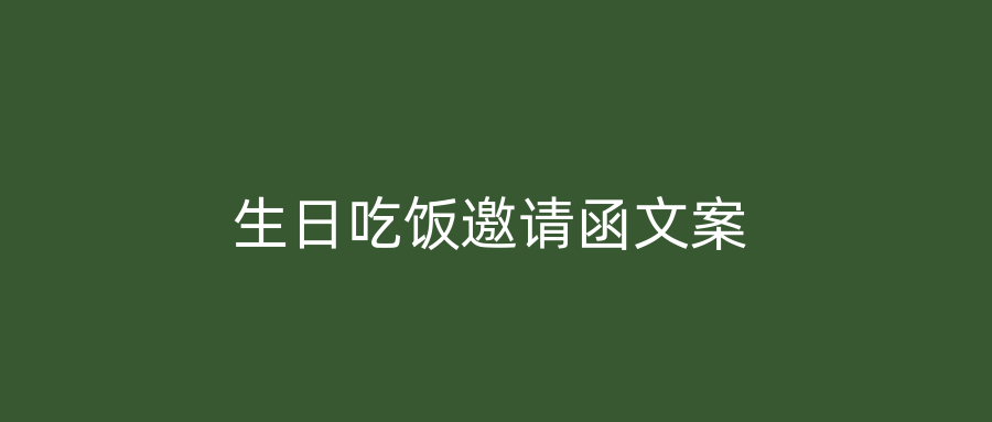 生日吃饭邀请函文案