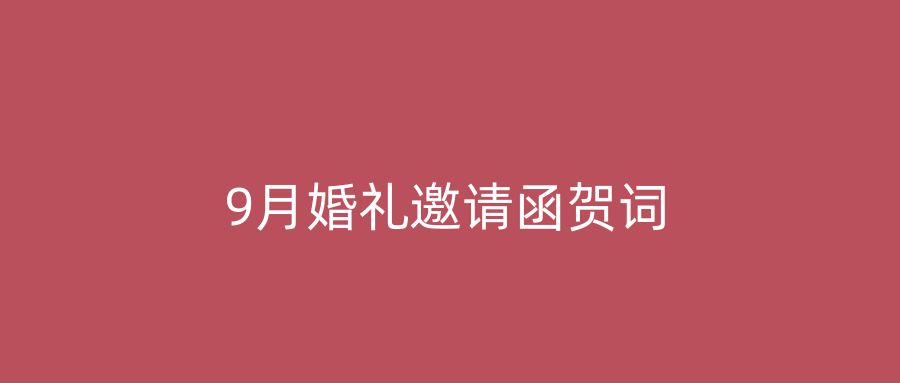 9月婚礼邀请函贺词