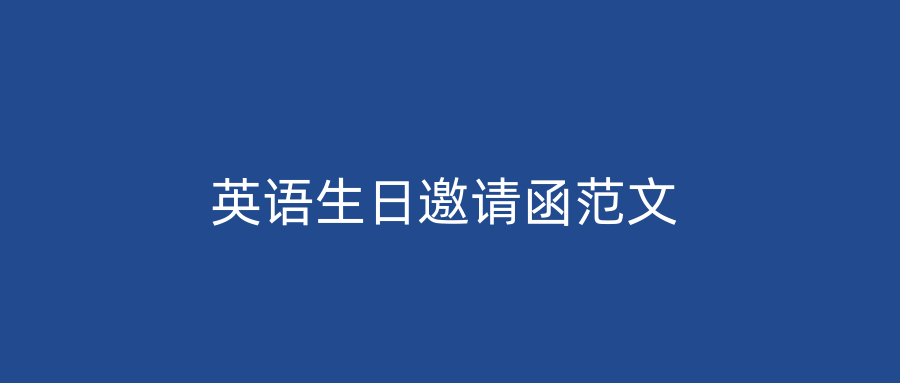 英语生日邀请函范文