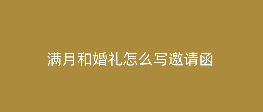 满月和婚礼怎么写邀请函