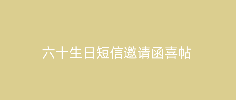 六十生日短信邀请函喜帖