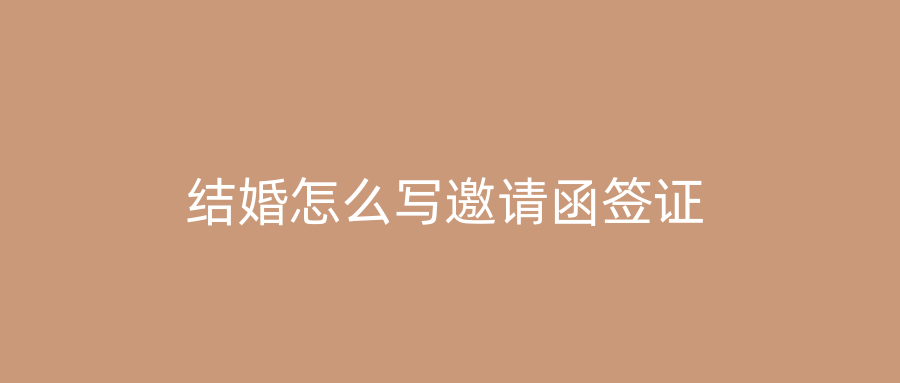 结婚怎么写邀请函签证