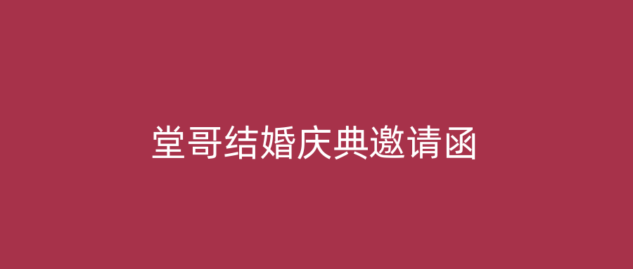 堂哥结婚庆典邀请函