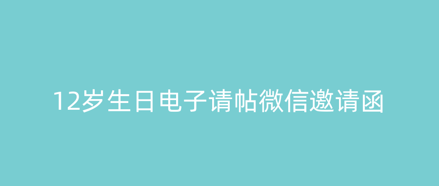 12岁生日电子请帖微信邀请函