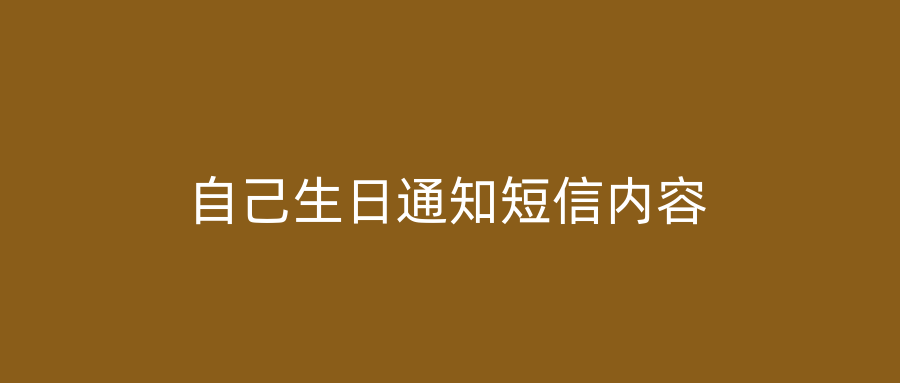 自己生日通知短信内容