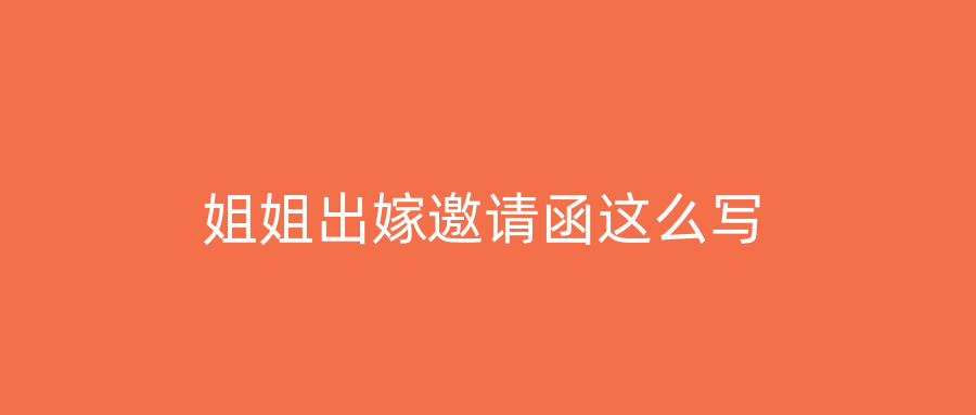 姐姐出嫁邀请函这么写