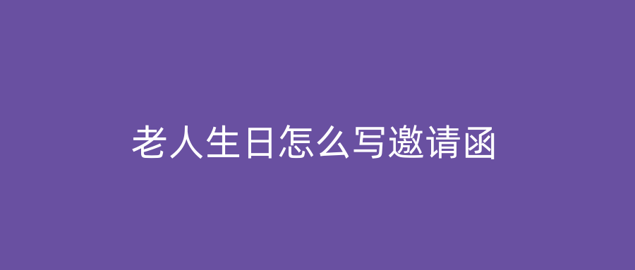 老人生日怎么写邀请函