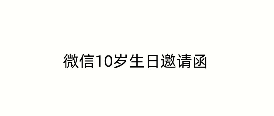 微信10岁生日邀请函
