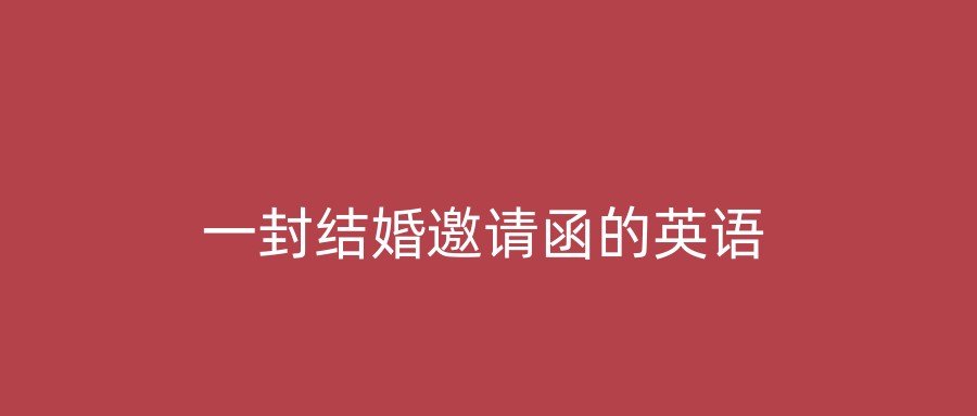 一封结婚邀请函的英语